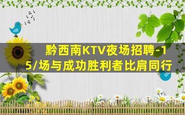 黔西南KTV夜场招聘-15/场与成功胜利者比肩同行